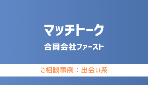 【弁護士対応】出会い系サイト『マッチトーク』へ多数のご相談あり