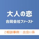 【弁護士対応】出会い系サイト『大人の恋』へ多数のご相談あり