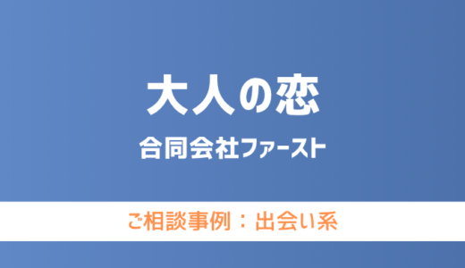【弁護士対応】出会い系サイト『大人の恋』へ多数のご相談あり