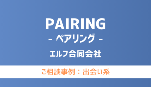 【弁護士対応】出会い系サイト『PAIRING（ペアリング）』へ多数のご相談あり