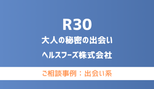 【弁護士対応】出会い系サイト『R30-大人の秘密の出会い』へ多数のご相談あり