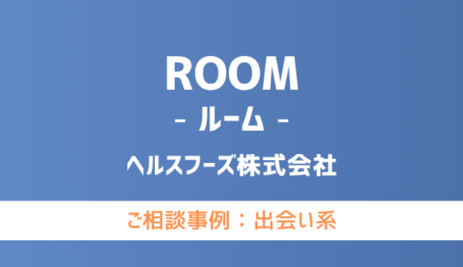 【弁護士対応】出会い系サイト『ROOM（ルーム）』へ多数のご相談あり