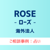 【弁護士対応】占いサイト『ROSE（ローズ）』へ多数のご相談あり