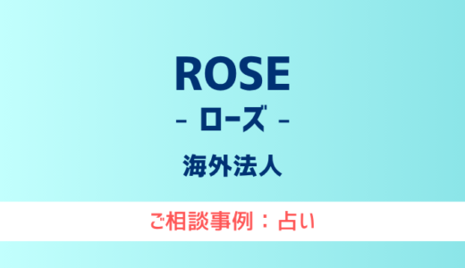 【弁護士対応】占いサイト『ROSE（ローズ）』へ多数のご相談あり