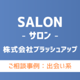 【弁護士対応】出会い系サイト『SALON（サロン）』へ多数のご相談あり