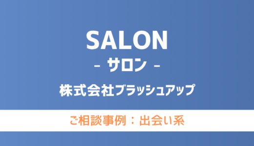 【弁護士対応】出会い系サイト『SALON（サロン）』へ多数のご相談あり