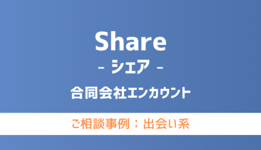 【弁護士対応】出会い系サイト『Share（シェア）』へ多数のご相談あり