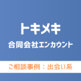 【弁護士対応】出会い系サイト『トキメキ』へ多数のご相談あり