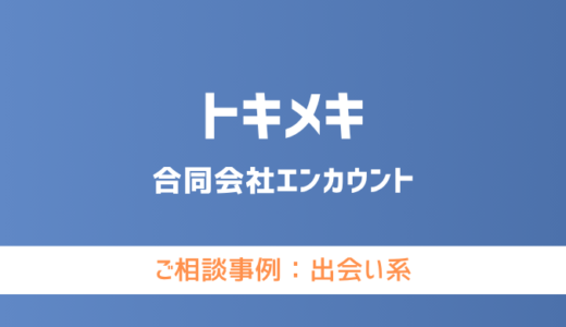 【弁護士対応】出会い系サイト『トキメキ』へ多数のご相談あり