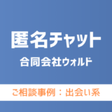 【弁護士対応】出会い系サイト『匿名チャット』へ多数のご相談あり