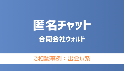【弁護士対応】出会い系サイト『匿名チャット』へ多数のご相談あり