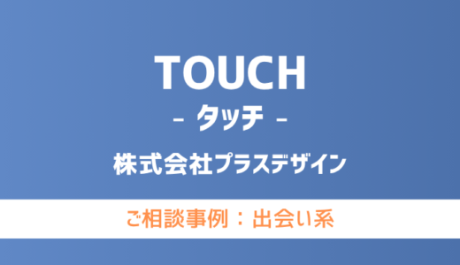 【弁護士対応】出会い系サイト『TOUCH（タッチ）』へ多数のご相談あり