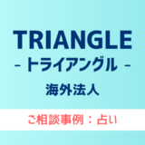 【弁護士対応】占いサイト『TRIANGLE（トライアングル）』へ多数のご相談あり