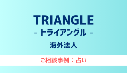 【弁護士対応】占いサイト『TRIANGLE（トライアングル）』へ多数のご相談あり
