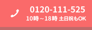 電話番号 0120111525 10時から18時まで受付 土日祝も対応