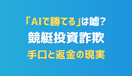 「AIで必ず勝てる」は嘘？競艇投資に潜む詐欺手口と返金の現実