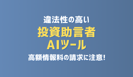 【弁護士対応】無登録「投資助言」の契約取消しと返金請求