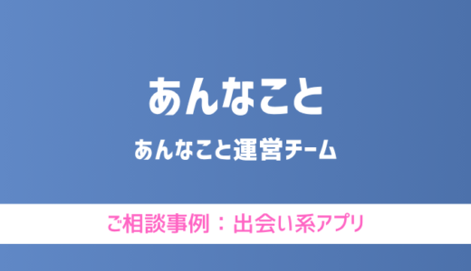 【弁護士対応】出会い系アプリ『あんなこと』へ多数のご相談あり