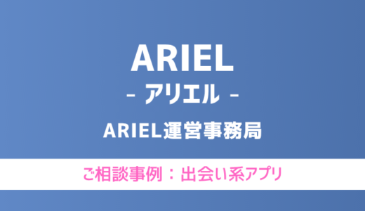 【弁護士対応】出会い系アプリ『ARIEL（アリエル）』へ多数のご相談あり