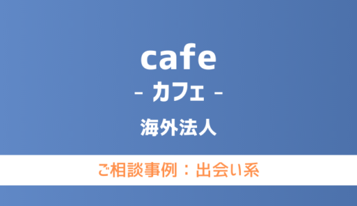 【弁護士対応】出会い系サイト『cafe（カフェ）』へ多数のご相談あり