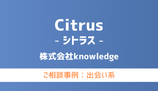 【弁護士対応】出会い系サイト『Citrus（シトラス）』へ多数のご相談あり