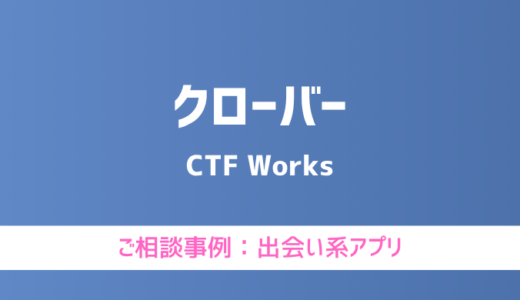 【弁護士対応】出会い系アプリ『クローバー』へ多数のご相談あり