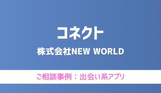 【弁護士対応】出会い系アプリ『コネクト』へ多数のご相談あり