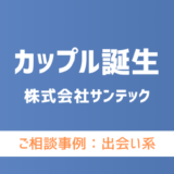 【弁護士対応】出会い系サイト『カップル誕生』へ多数のご相談あり