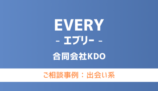 【弁護士対応】出会い系サイト『EVERY（エブリー）』へ多数のご相談あり
