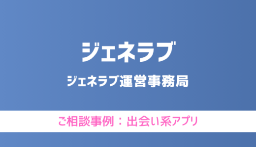 【弁護士対応】出会い系アプリ『ジェネラブ』へ多数のご相談あり