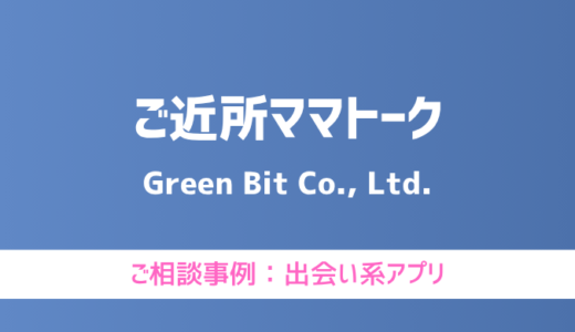 【弁護士対応】出会い系アプリ『ご近所ママトーク』へ多数のご相談あり