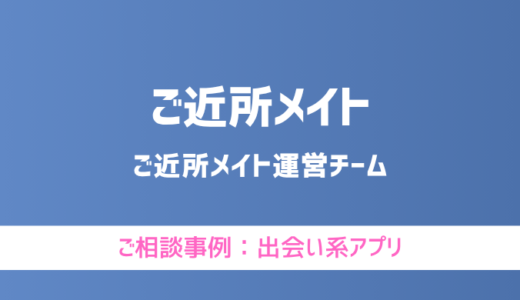 【弁護士対応】出会い系アプリ『ご近所メイト』へ多数のご相談あり