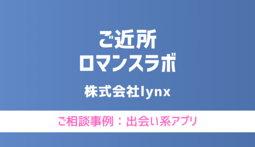 【弁護士対応】出会い系アプリ『ご近所ロマンスラボ』へ多数のご相談あり