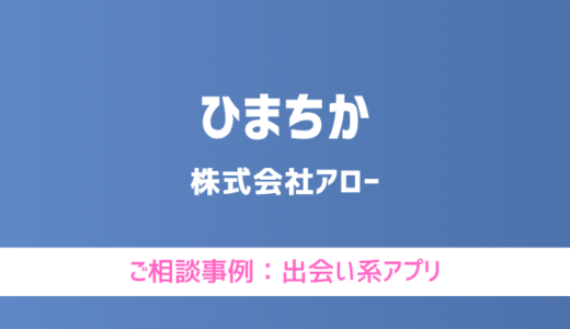 【弁護士対応】出会い系アプリ『ひまちか』へ多数のご相談あり