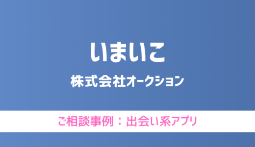 【弁護士対応】出会い系アプリ『いまいこ』へ多数のご相談あり