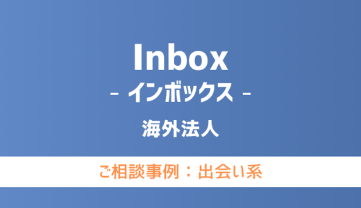 【弁護士対応】出会い系サイト『Inbox（インボックス）』へ多数のご相談あり
