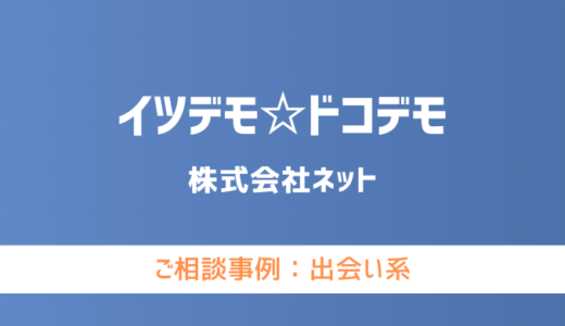 【弁護士対応】出会い系サイト『イツデモ☆ドコデモ』へ多数のご相談あり
