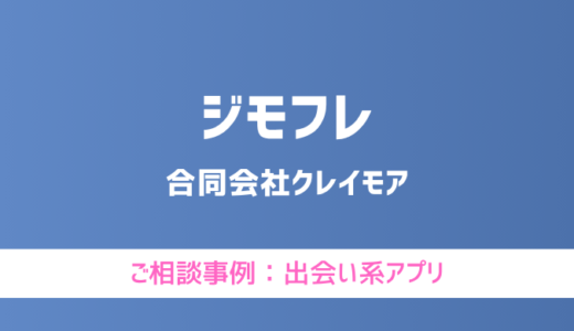 【弁護士対応】出会い系アプリ『ジモフレ』へ多数のご相談あり