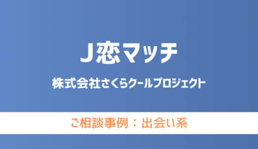 【弁護士対応】出会い系サイト『J恋マッチ』へ多数のご相談あり