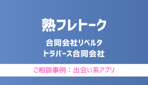 【弁護士対応】出会い系アプリ『熟フレトーク』へ多数のご相談あり