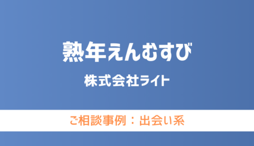 【弁護士対応】出会い系サイト『熟年えんむすび』へ多数のご相談あり