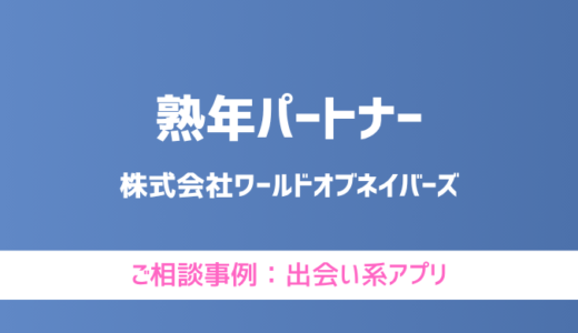 【弁護士対応】出会い系アプリ『熟年パートナー』へ多数のご相談あり