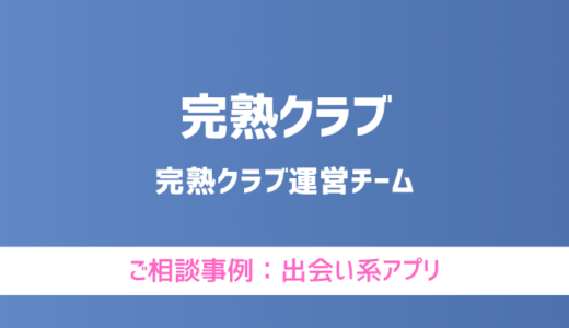 【弁護士対応】出会い系アプリ『完熟クラブ』へ多数のご相談あり