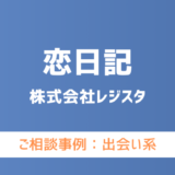 【弁護士対応】出会い系サイト『恋日記』へ多数のご相談あり