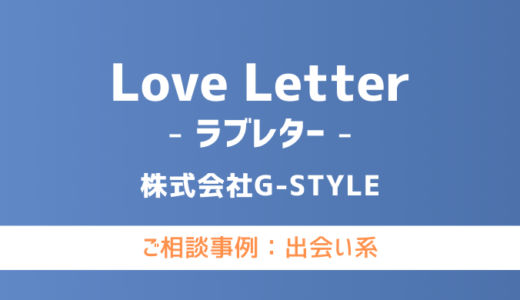 【弁護士対応】出会い系サイト『Love Letter（ラブレター）』へ多数のご相談あり