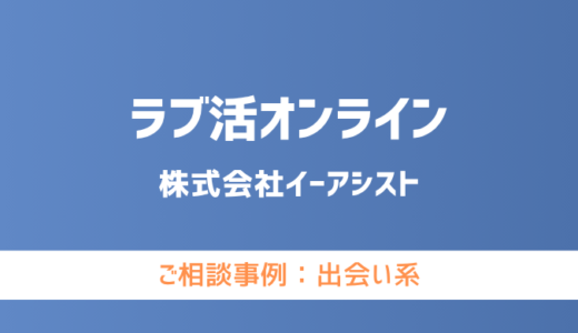 【弁護士対応】出会い系サイト『ラブ活オンライン』へ多数のご相談あり