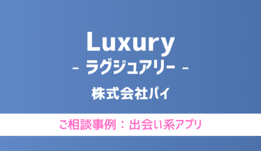【弁護士対応】出会い系アプリ『Luxury（ラグジュアリー）』へ多数のご相談あり