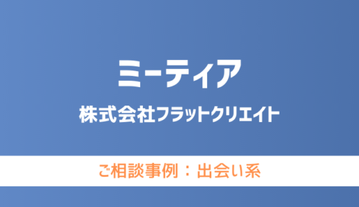【弁護士対応】出会い系サイト『ミーティア』へ多数のご相談あり