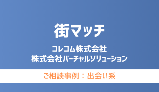 【弁護士対応】出会い系サイト『街マッチ』へ多数のご相談あり