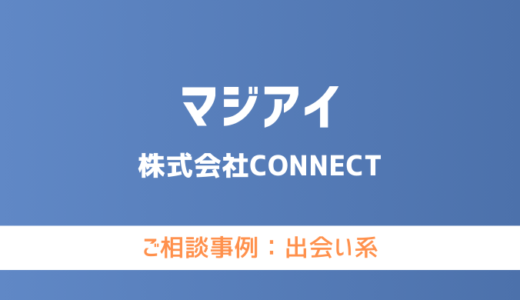 【弁護士対応】出会い系サイト『マジアイ』へ多数のご相談あり